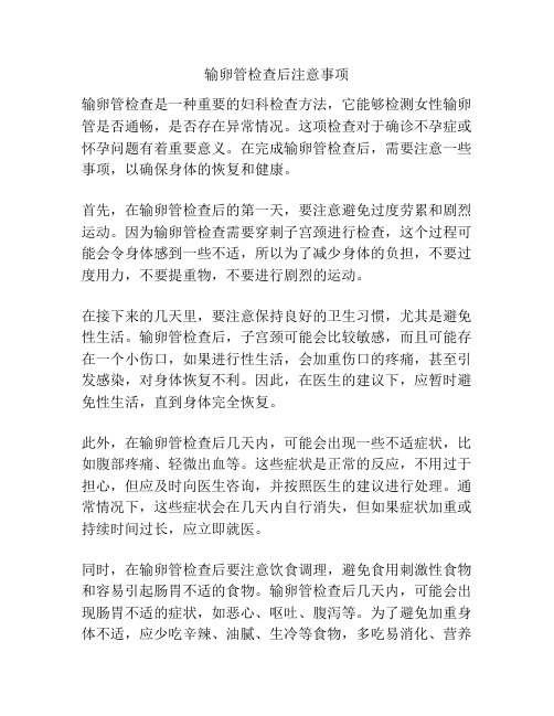 输卵管检查后注意事项