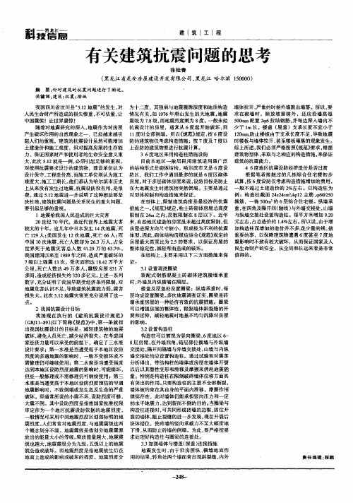 有关建筑抗震问题的思考