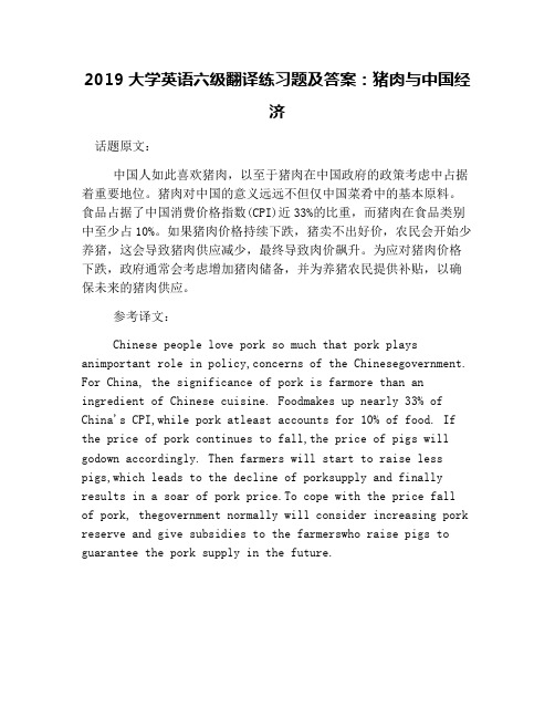 2019大学英语六级翻译练习题及答案：猪肉与中国经济