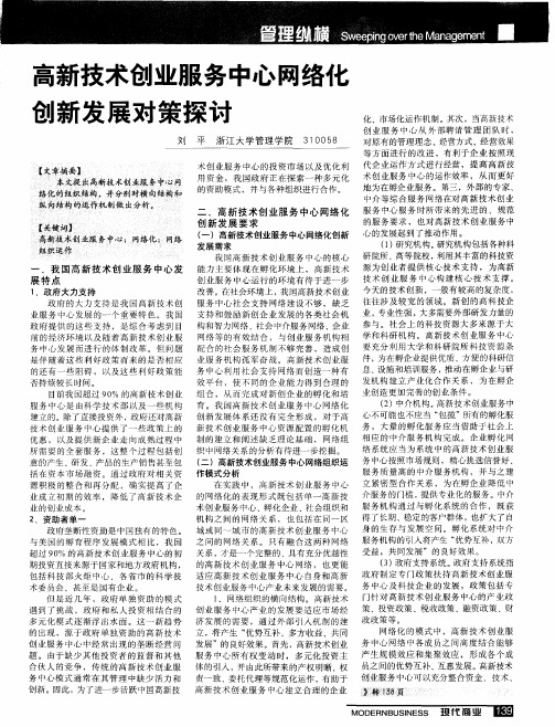 高新技术创业服务中心网络化创新发展对策探讨