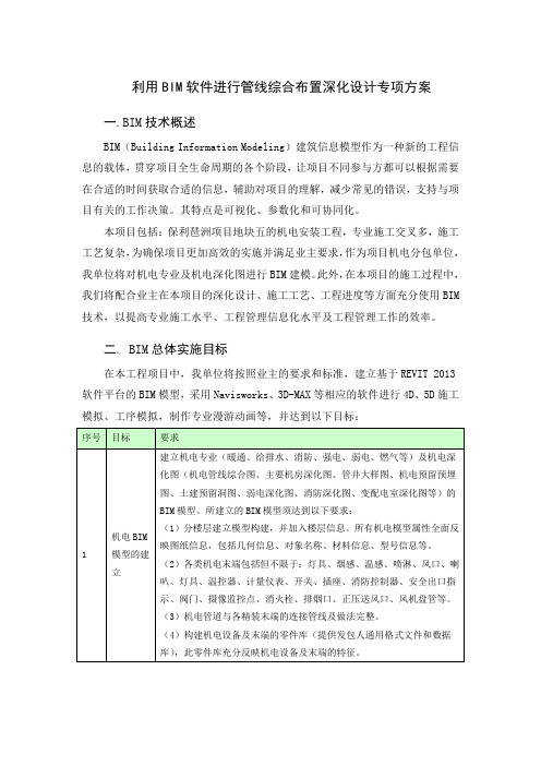 利用BIM软件进行管线综合布置深化设计专项方案