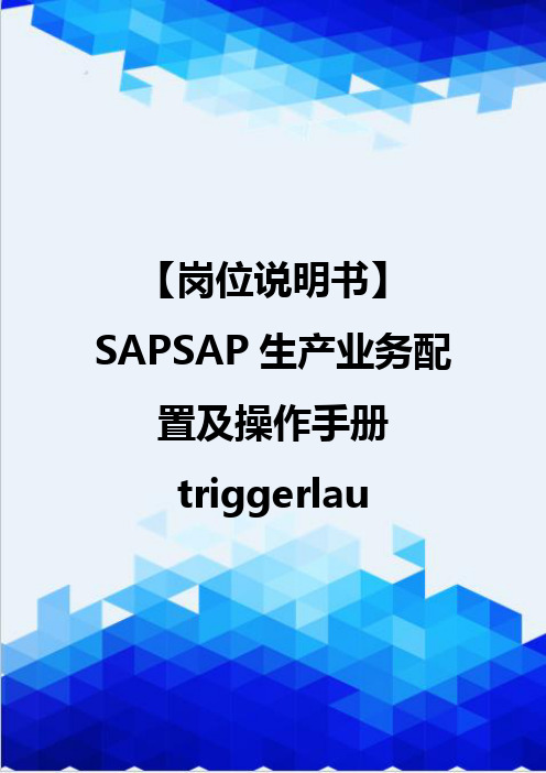 【岗位说明书】SAPSAP生产业务配置及操作手册triggerlau