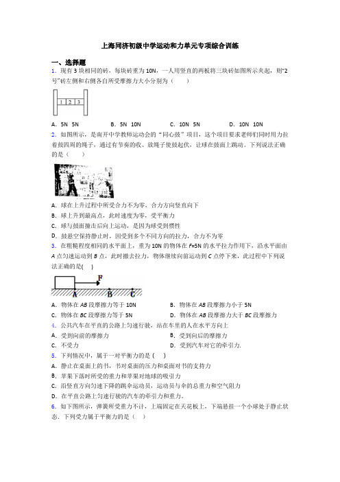 上海同济初级中学运动和力单元专项综合训练