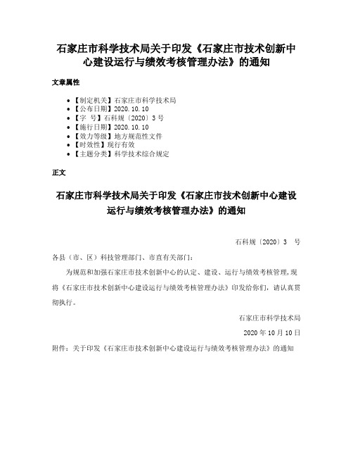 石家庄市科学技术局关于印发《石家庄市技术创新中心建设运行与绩效考核管理办法》的通知