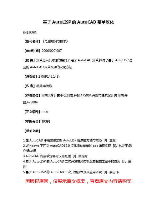 基于AutoLISP的AutoCAD菜单汉化