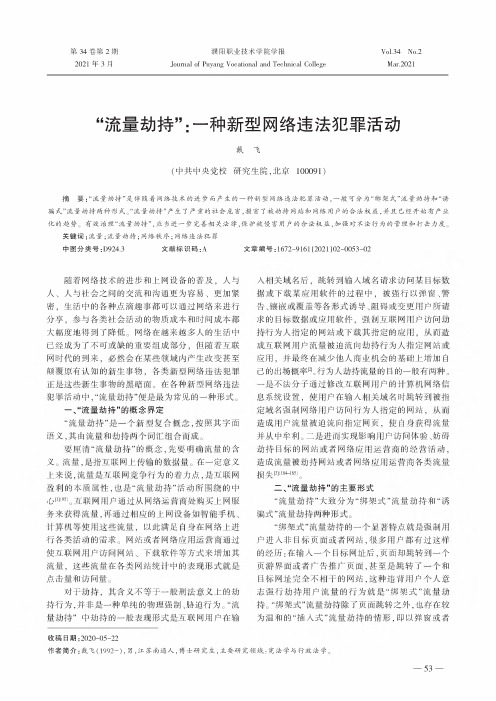 “流量劫持”一种新型网络违法犯罪活动