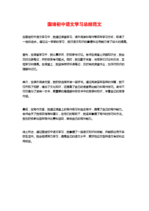 国培初中语文学习总结范文