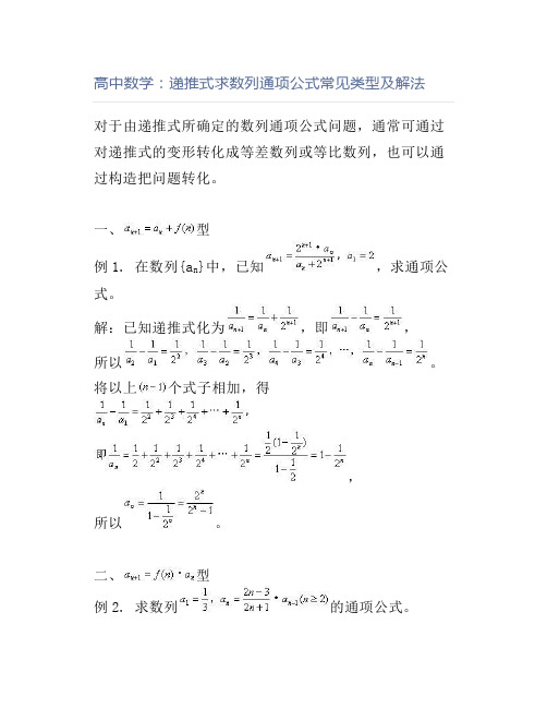 高中数学：递推式求数列通项公式常见类型及解法