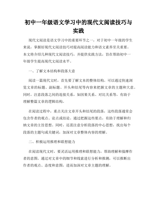 初中一年级语文学习中的现代文阅读技巧与实践