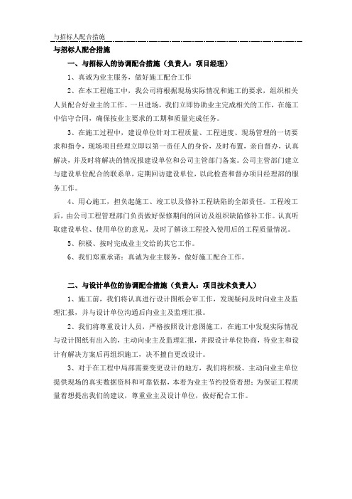 与招标人配合措施