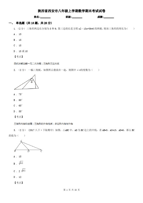 陕西省西安市八年级上学期数学期末考试试卷