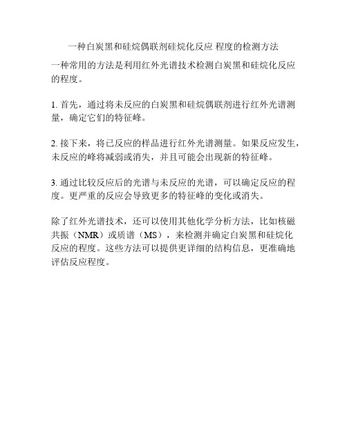 一种白炭黑和硅烷偶联剂硅烷化反应 程度的检测方法