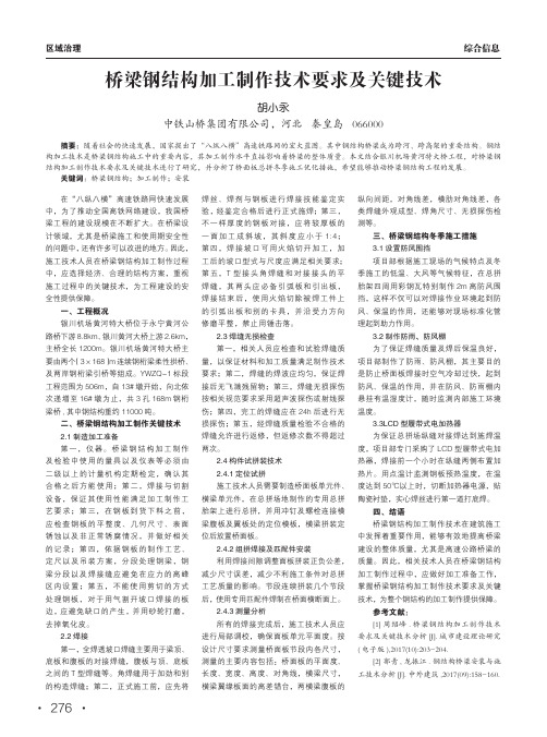 桥梁钢结构加工制作技术要求及关键技术