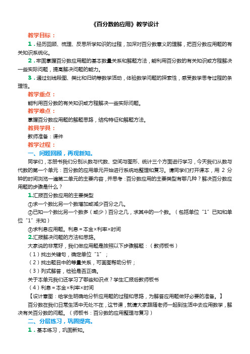 六年级上册数学教案-5.1 百分数的应用  冀教版