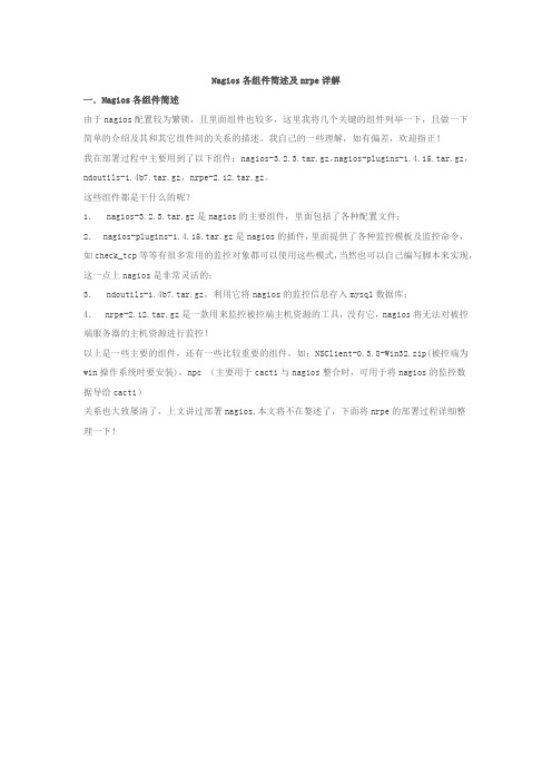 Nagios组件nrpe详解
