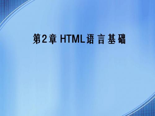 第2章 HTML语言基础