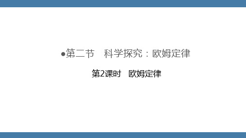 沪科版九年级物理全一册课件 第15章 第二节 科学探究：欧姆定律 第二课时