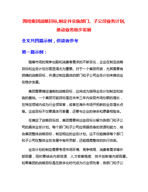 围绕集团战略目标,制定并实施部门、子公司业务计划,推动业务稳步发展