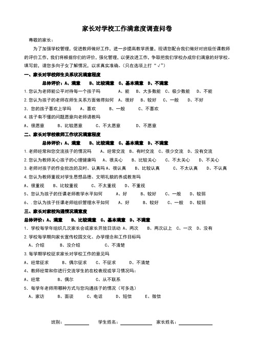 家长对学校工作满意度调查问卷