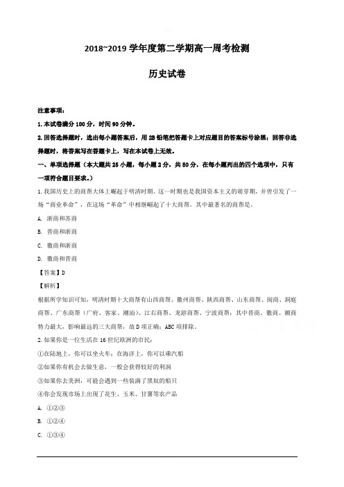 安徽省天长市关塘中学2018-2019学年高一下学期历史周考模拟检测 含解析