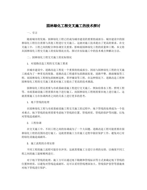 园林绿化工程交叉施工的技术探讨