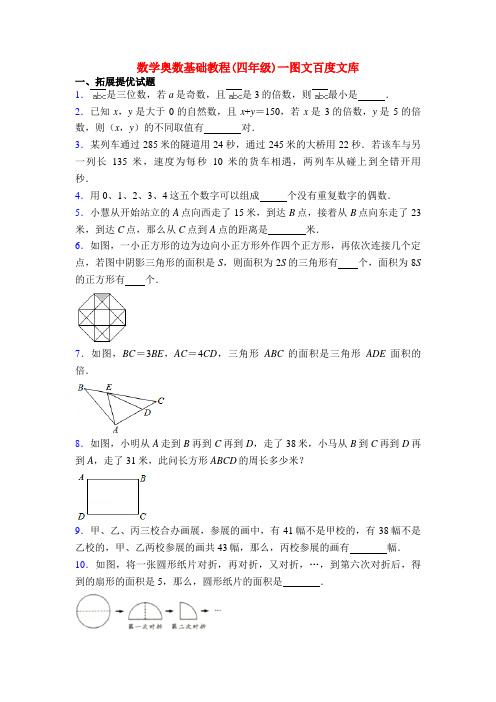 数学奥数基础教程(四年级)一图文百度文库