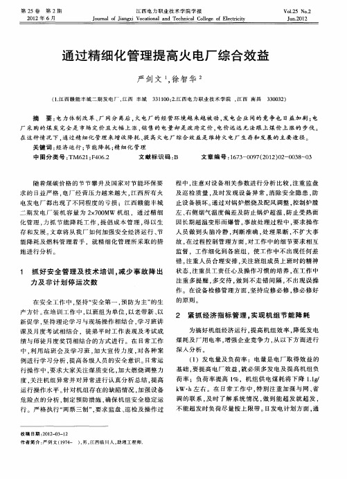 通过精细化管理提高火电厂综合效益