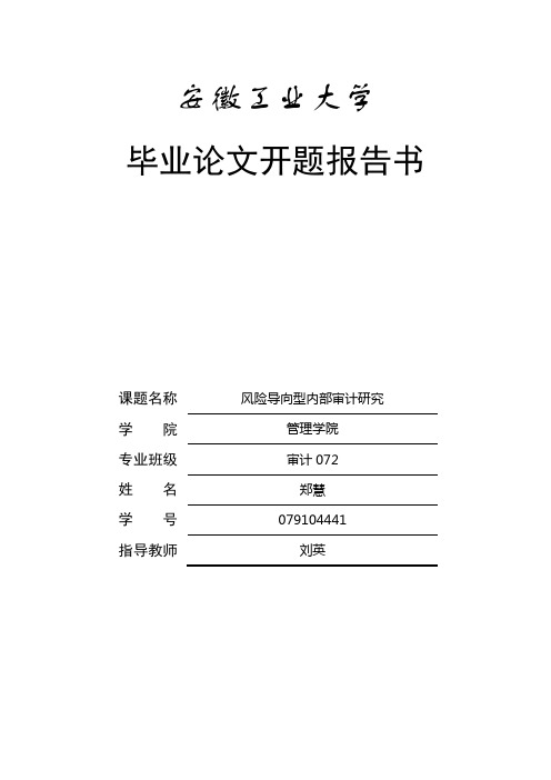 风险导向型内部审计研究   开题报告