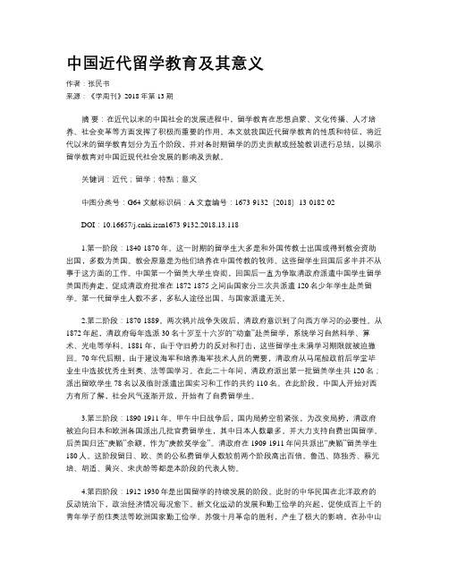 中国近代留学教育及其意义