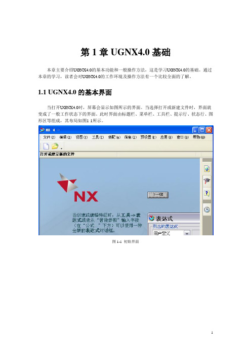 第1章 UGNX4.0基础