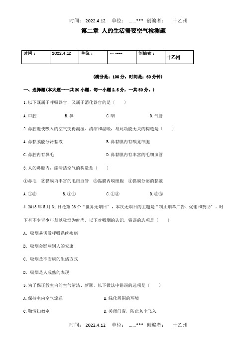 七年级生物下册第二章人的生活需要空气单元综合检测试题