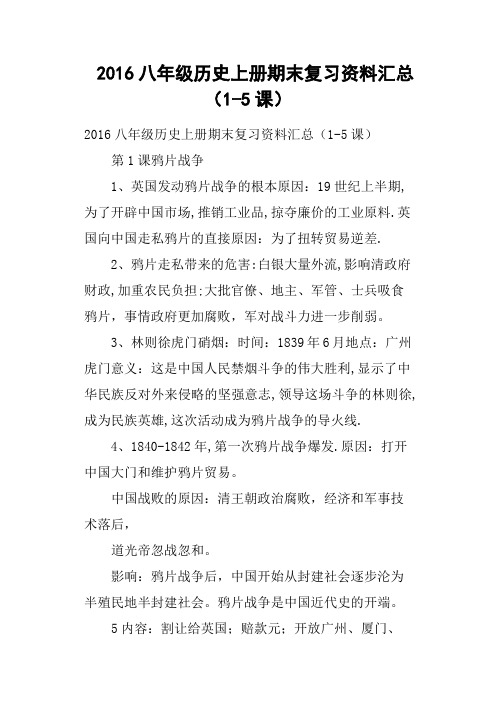 2016八年级历史上册期末复习资料汇总15课