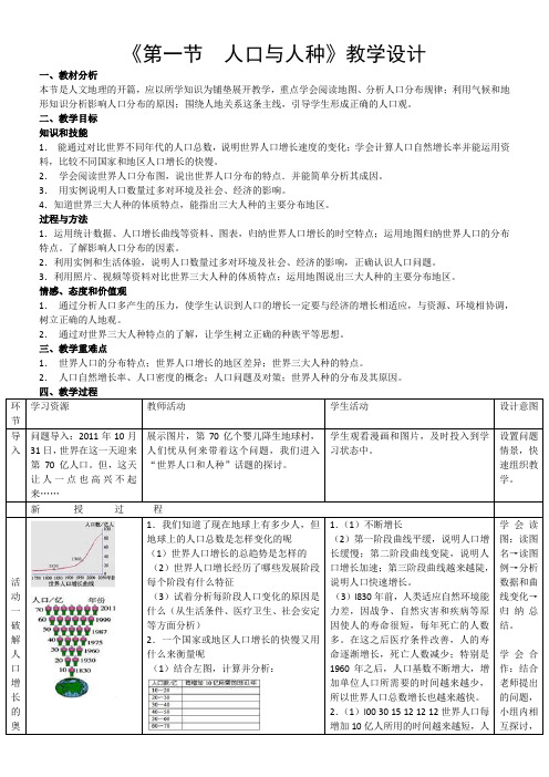 初中七年级地理教案 人口与人种-省赛一等奖