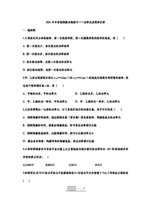 2021年中考物理微专题练习——功率及其简单计算【附解析版】