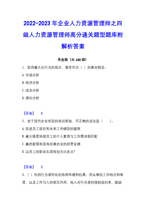 2022-2023年企业人力资源管理师之四级人力资源管理师高分通关题型题库附解析答案