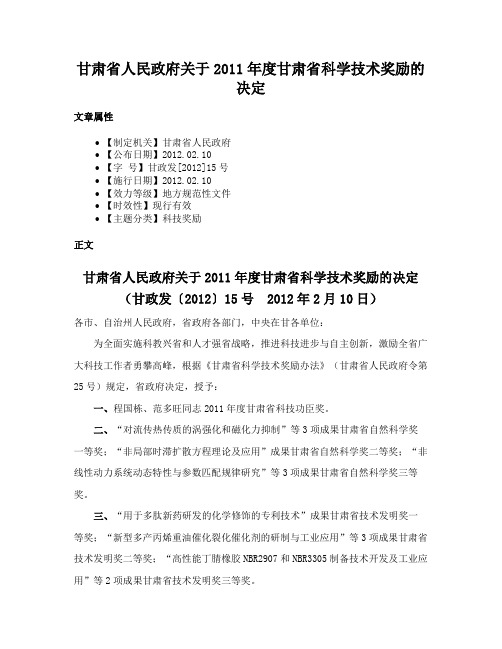 甘肃省人民政府关于2011年度甘肃省科学技术奖励的决定