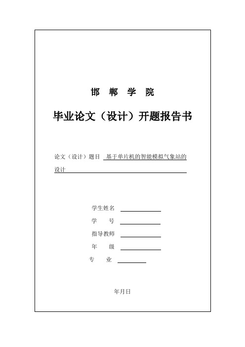 基于单片机的智能模拟气象站的设计