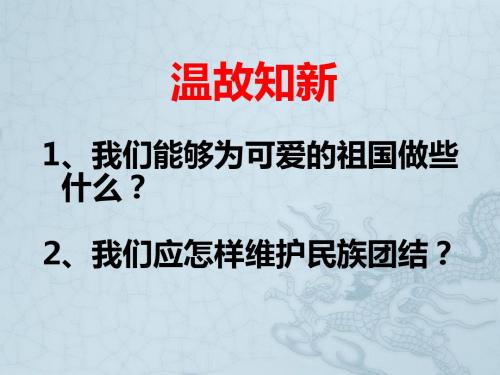 山东省高密市银鹰文昌中学八年级政治上册《2.2 我们都是龙的传人》课件 鲁教版