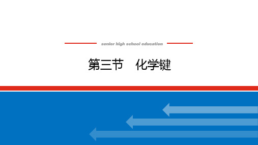 人教版高中化学必修第1册 4.3 第三节 化学键