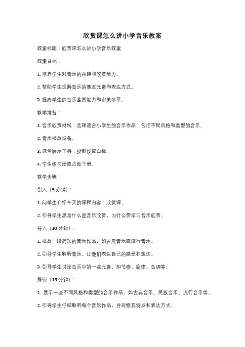 欣赏课怎么讲小学音乐教案