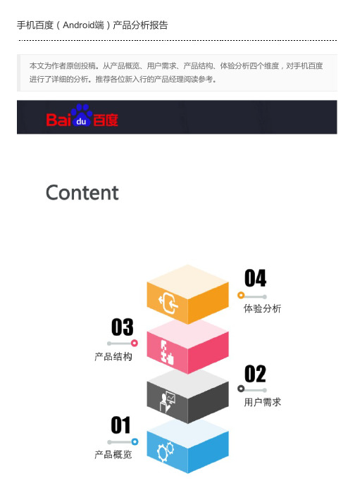手机百度(Android端)产品分析报告
