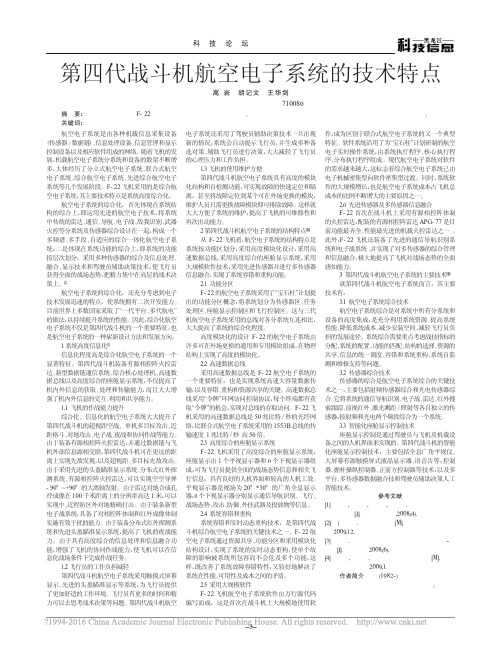 第四代战斗机航空电子系统的技术特点_高岩