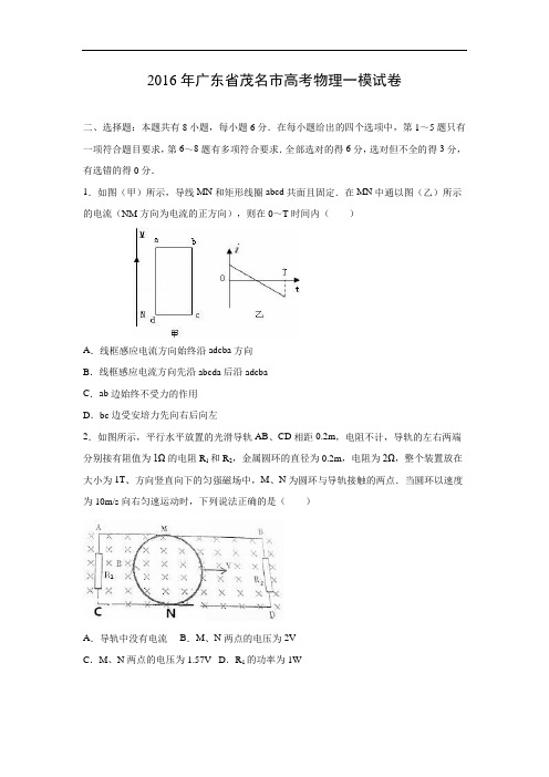 物理高考模拟卷-高三物理试题及答案-茂名市2016高考一模试卷物理试题