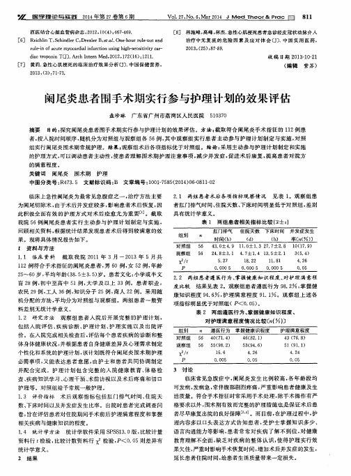 阑尾炎患者围手术期实行参与护理计划的效果评估