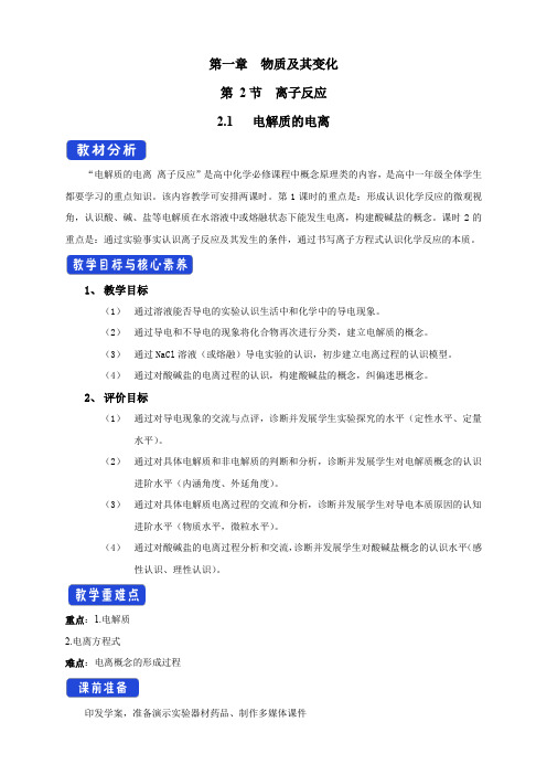 化学新教材人教版高中化学必修第一册2.1 电解质的电离教学设计(2)