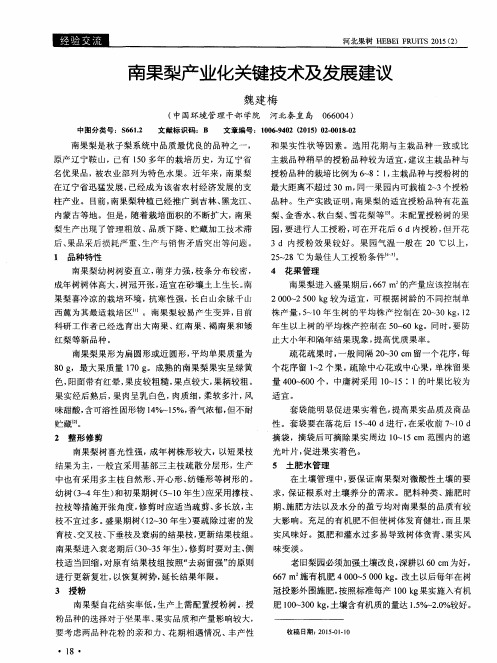 南果梨产业化关键技术及发展建议