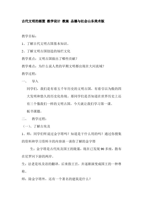 古代文明的摇篮 教学设计 教案 品德与社会山东美术版