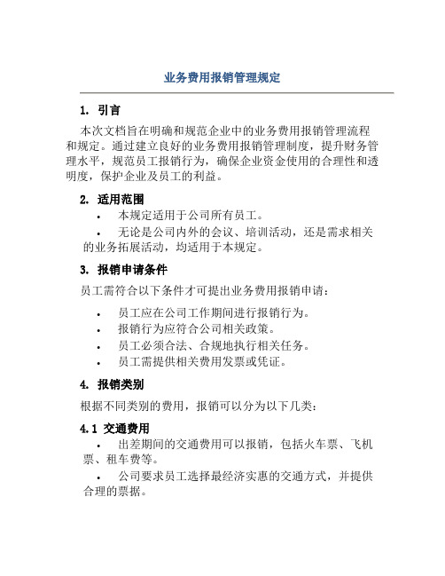 业务费用报销管理规定