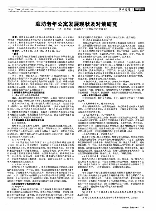 廊坊老年公寓发展现状及对策研究