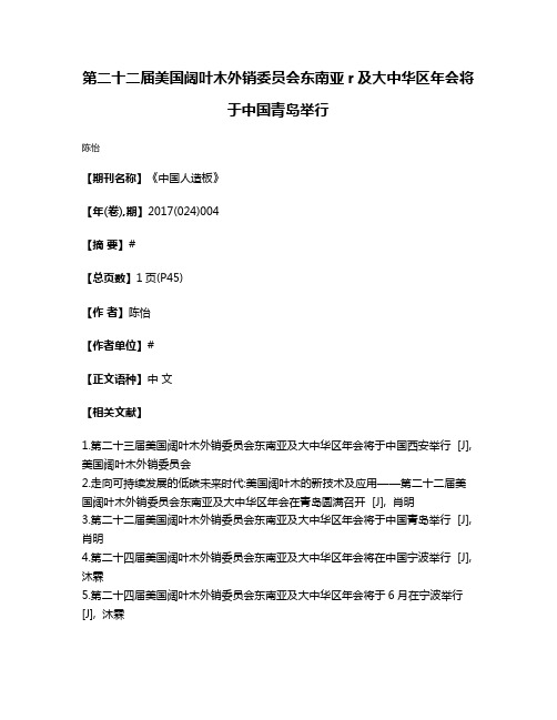 第二十二届美国阔叶木外销委员会东南亚r及大中华区年会将于中国青岛举行